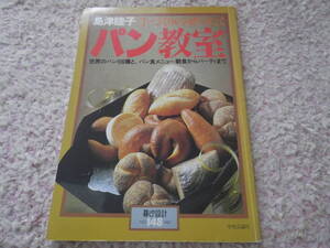 島津睦子手づくりのぜいたくパン教室　暮しの設計　世界のパン106種とパン食メニュー朝食からパーティーまで