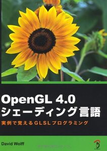 【中古】 OpenGL 4.0 シェーディング言語 -実例で覚えるGLSLプログラミング-