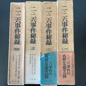 二・二六事件秘録　全4冊セット　小学館