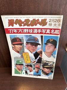 週刊ベースボール ’77年プロ野球選手写真名鑑