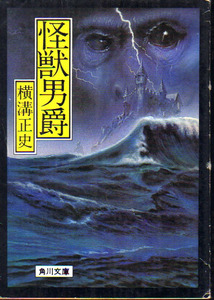 ★怪獣男爵 [角川文庫]/横溝正史(著)・杉本一文(カバー画)★　(管-横溝文庫)