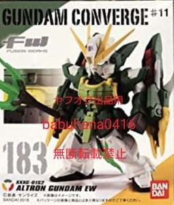 即決■新品箱未開封■FW ガンダムコンバージ♯11 183 アルトロンガンダム 単品■CONVERGE コア ウイングガンダム EW ゼロカスタム ROBOT魂