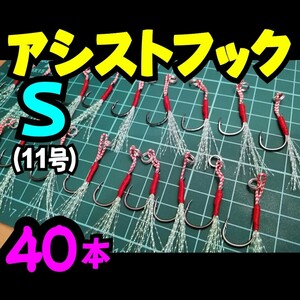  アシスト フック S 11号 合計40本 ジギング 伊勢尼針 シングル メタルジグ シーバス ショア (2) 