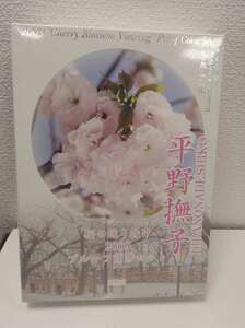 ◆◇#17708 平成21年 2009年　桜の通り抜けプルーフ貨幣セット【平野撫子】◇額面666円◇純銀メダル(約20g) 入り◇◆