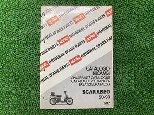 スカラベオ50 パーツリスト アプリリア 正規 中古 バイク 整備書 SCARABEO aprilia 1993年 車検 パーツカタログ 整備書