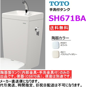 TOTO　SH671BA　【手洗付タンクのみ】　＊便器(CS670系)・便座は別途です。　送料無料