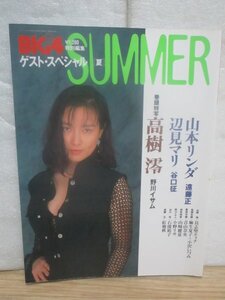 BIG4特別編集ゲストスペシャルー夏/1993年■表紙巻頭：高樹澪/山本リンダ/辺見マリ/麻生夏子/小沢いづみ/青山奈央/具志堅ティナ/石倭裕子