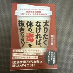 太りたくなければ、体の「毒」を抜きなさい! 生鮮・加工食品から日用品、家電まで…