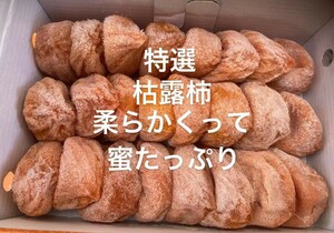 3.大好評　特選枯露柿 干し柿　柔らかくってとろ甘い　ネコポス箱込み1Kg