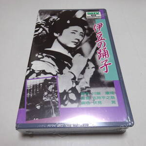 未開封/VHSビデオ/未DVD化「伊豆の踊子 サイレント版」モノクロ/昭和8年作品/五所平之助(監督)/田中絹代