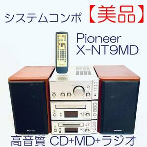 【美品】システムコンポ　Pioneer　X-NT9MD SN(TGUU(044669+574595+055651）JP+T30) ID(563)