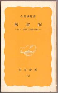 【絶版岩波新書】今野國雄著　『修道院』　1981年初版