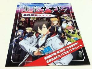 攻略本 東京ザナドゥ 異界探索のススメ ファミ通付録