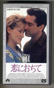 【v0232】(VHSビデオ) 恋におちて Falling in LOVE／ロバート・デ・ニーロ、メリル・ストリーブ、...