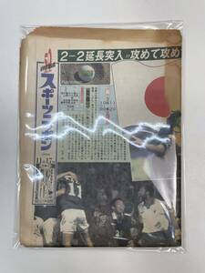 スポーツニッポン　1997/11/17　w杯【z96558】