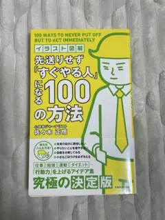 KADOKAWA 佐々木正悟　先送りせず「すぐやる人」になる100の方法