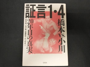 証言1・4橋本vs.小川20年目の真実 前田日明