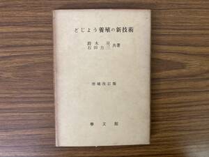 ドジョウ　飼育　どじょう養殖の新技術　鈴木亮　石田力三　増補改訂版　/Z03