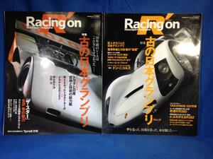 レーシングオン vol.464 470 Racing on 三栄書房 9784779621505 9784779617843 古の日本グランプリ 2冊セット 生沢徹 トヨタ7 R382 