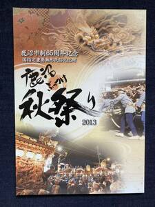 鹿沼市制65周年記念　国指定重要無形民俗文化財　鹿沼ぶっつけ秋祭り　2013