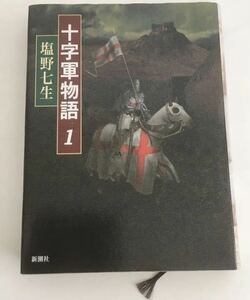 ★送料込み★ 十字軍物語　１ 塩野七生／著