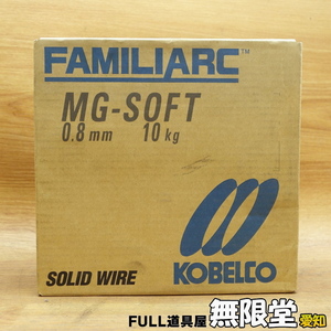 未使用)KOBELCO/神戸製鋼 MG-SOFT 0.8ｍｍ 10kg 軟鋼ソリッドワイヤ FAMILIARC