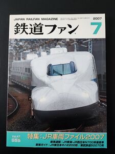 【鉄道ファン・2007年7月号】特集・JR車両ファイル2007/JR東日本キハ200形/東武鉄道50070/JR東海・西日本N700系量産車/