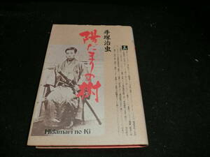 陽だまりの樹 (3) (小学館叢書) 単行本 手塚 治虫 (著)　　20218