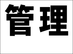 小型看板「管理（余白付・黒字）」【不動産】屋外可