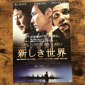 ★★映画チラシ★★『 新しき世界 』2014年2月 / イ・ジョンジェ / チェ・ミンシク / ファン・ジョンミン /韓国【Y1272/あ】