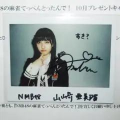 山崎亜美瑠 直筆サイン入りチェキ NMB48