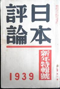 @KP038s◆超稀本◆◇『 日本評論 1939年1月号 新年特別号（14巻1號） 』◇釋超空他 日本評論社 