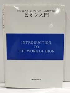 ビオン入門　グリンベルグ/ソール/ビアンチェディ 高橋哲郎　岩崎学術出版社【ac01u】