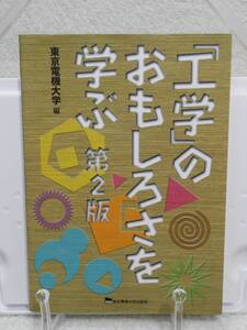 「工学」のおもしろさを学ぶ 第2版　東京電機大学　東京電機大学出版局