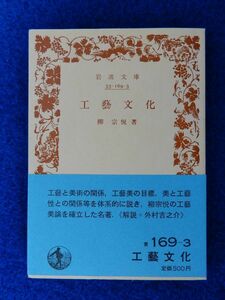 2▲! 　工藝文化 柳宗悦　/ 岩波文庫 1985年,初版,帯付　柳宗悦の工藝美論を確立した名著