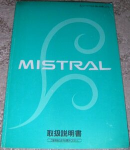 ■日産ミストラル R20系 取扱説明書/取説/取扱書 1995年/95年/平成7年