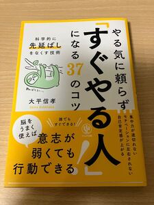 大平 信孝やる気に頼らず「すぐやる人」になる37のコツ (科学的に先延ばしをなくす技術 かんき出版☆