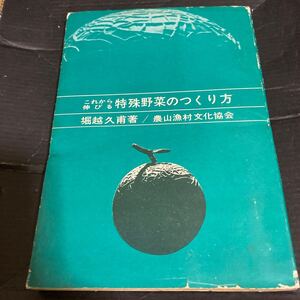 これから伸びる特殊野菜のつくり方　堀越久甫　農文協