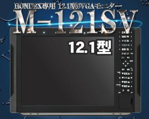 M-121SV 2ステーション HONDEX専用12.1型SVGAモニター DVI HDX-8C HDX-10C HDX-12C HE-1211 ホンデックス