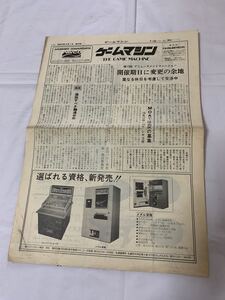 ゲームマシン　昭和50年6月1日第25号☆1975年☆業界誌☆THE　GAME　MACHINE　