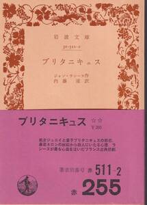 ジャン・ラシーヌ　ブリタニキュス　内藤濯訳　岩波文庫　岩波書店