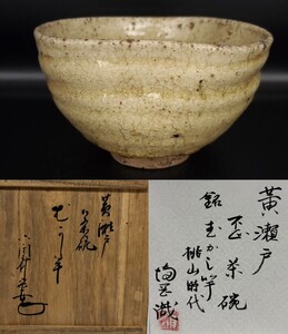 時代 黄瀬戸 伯庵手 沓茶碗 銘むかし竿 桃山時代 裏千家 六代家元 六閑斎 箱書付 満岡忠成識 仕覆添 鳳凰宝尽緞子 茶道具 時代物 陶磁器