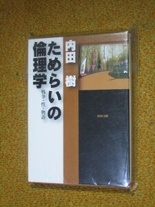 ためらいの倫理学　―　戦争・性・物語　内田 樹