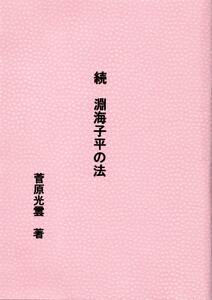 『続　淵海子平の法』　菅原光雲　著