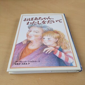 T6■おばあちゃん、わたしをだいて マーガレット・ショウバー／文　ゆあさふみえ／訳　つるみゆき／画