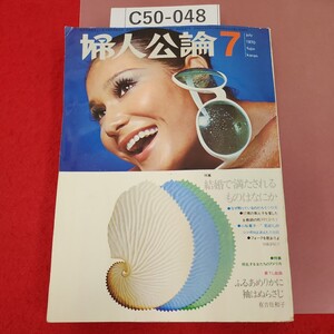 C50-048 婦人公論 1970 7 結婚で満たされるものはなにか 叛乱する女たちのアメリカ ページ割れ有