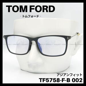 【訳アリSALE】TOM FORD TF5758-F-B 002 メガネ 黒　トムフォード