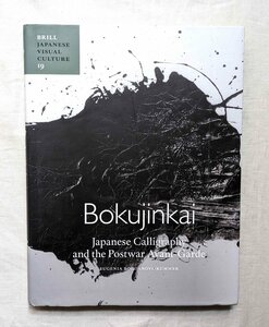 洋書 墨人会 森田子龍/井上有一/江口草玄/関谷義道/中村木子 書道 抽象画 Bokujinkai Japanese Calligraphy 戦後 日本 前衛芸術