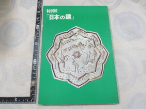 AA642◆図録◆特別展「日本の鏡」◆熱田神宮◆大塚巧芸社◆昭和55年◆蓬莱八稜鏡◆重文◆東京国立博物館 香取忠彦◆