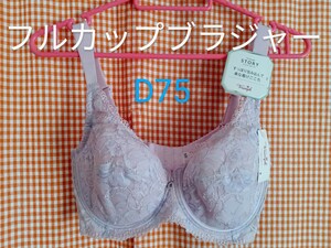 【D75】新品 タグ付き　☆トリンプ☆ フルカップ ブラジャー ☆ワイヤー有 すっぽり包み込んで楽なつけごごち